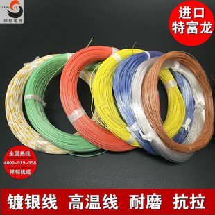 0.8 0.7 0.9耐高温电线抗拉耐磨线 0.5 特氟龙镀银线超细外径0.4