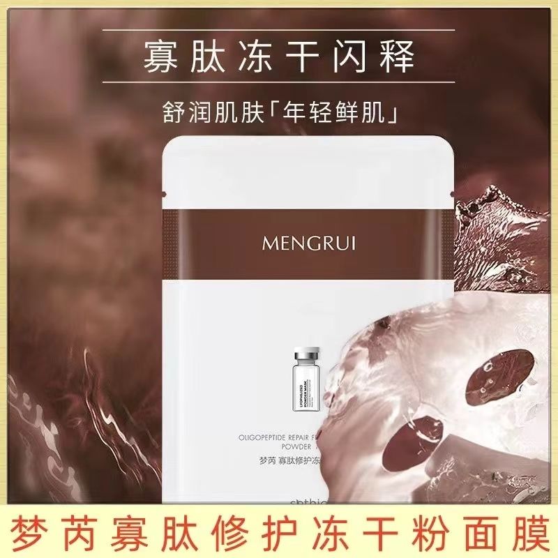 梦芮寡肽修护冻干粉面膜补水保湿提亮肤色收缩毛孔紧致淡纹贴膜