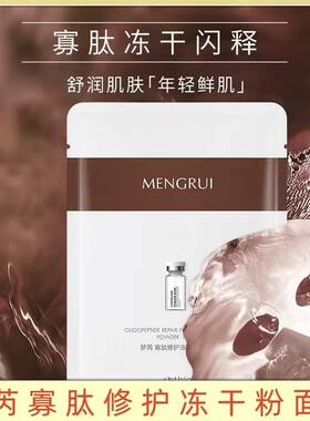梦芮寡肽修护冻干粉面膜补水保湿提亮肤色收缩毛孔紧致淡纹贴膜