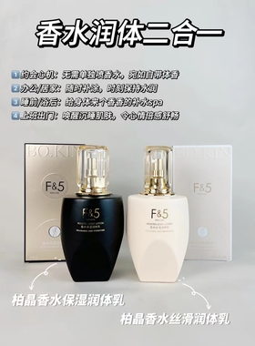BOKIN柏晶F&5香水身体乳润体乳温和亲肤滋润补水持久留香300克