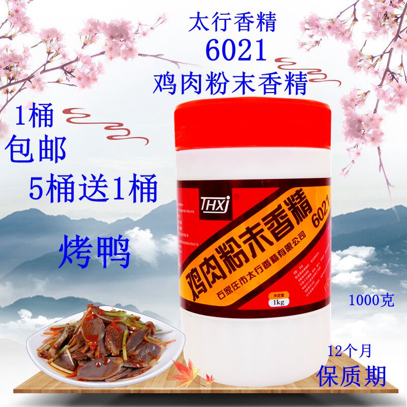 太行 6021 鸡肉粉末香精 1000克包邮 5桶送1桶 鸡肉香精 鸡肉精粉