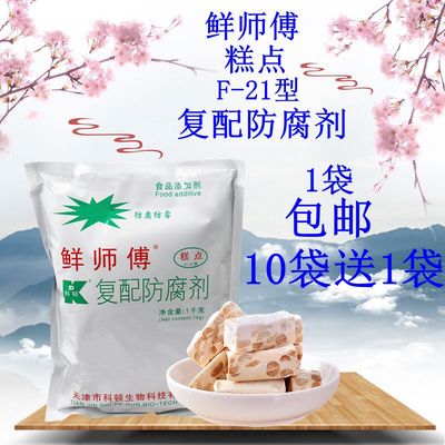科顿 鲜师傅防腐剂 糕点 F-21 型 1000克包邮 防腐 抗酸败 抑酸