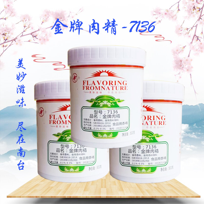 南台金牌肉精500g包邮型号7136高倍肉精粉纯肉味肉精粉肉味增香剂
