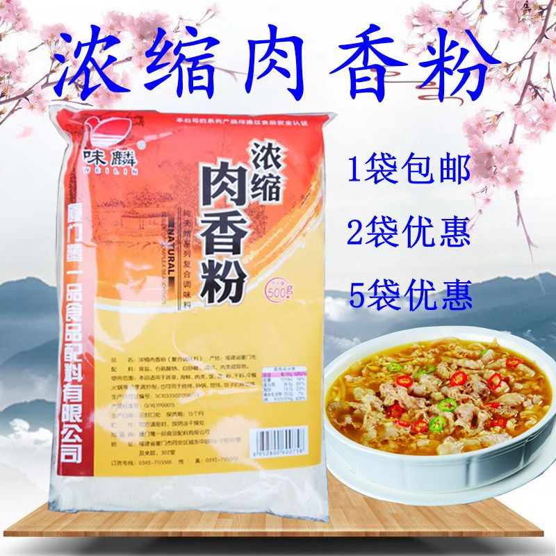 味麟浓缩肉香粉 500克包邮 肉香粉 浓缩鲜香粉七香粉提味增鲜增香