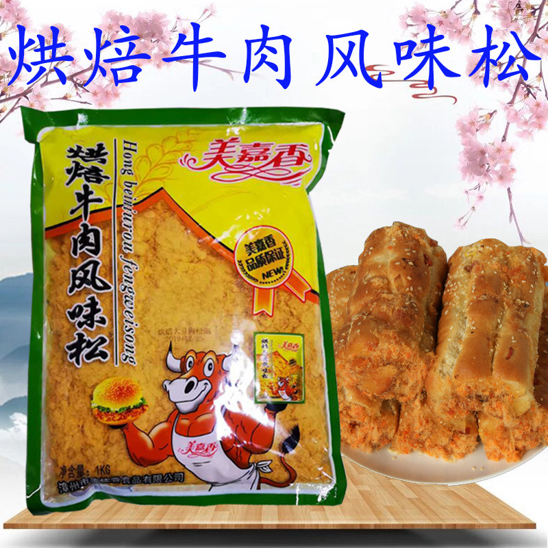 美嘉香烘焙牛肉风味松1KG 1袋包邮寿司烘焙原料