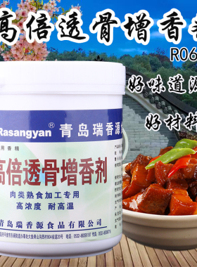 瑞香源高倍透骨增香剂型号R0630瑞香源透骨增香剂-AA肉香型耐高温