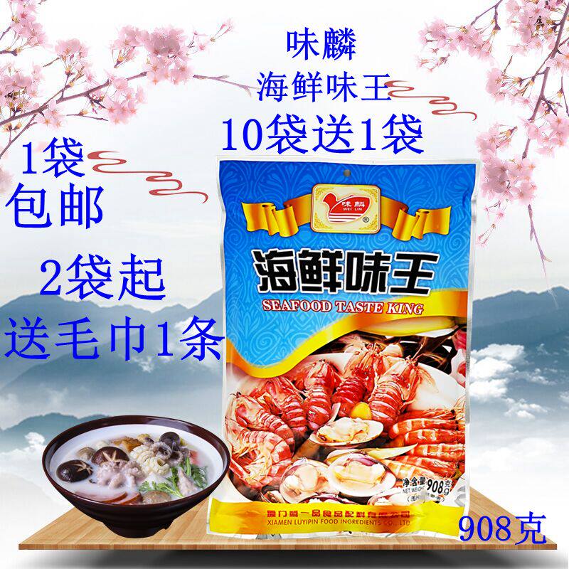 味麟海鲜味王 908克 包邮 10袋送1袋 海鲜粉 调味料 增香增鲜提味