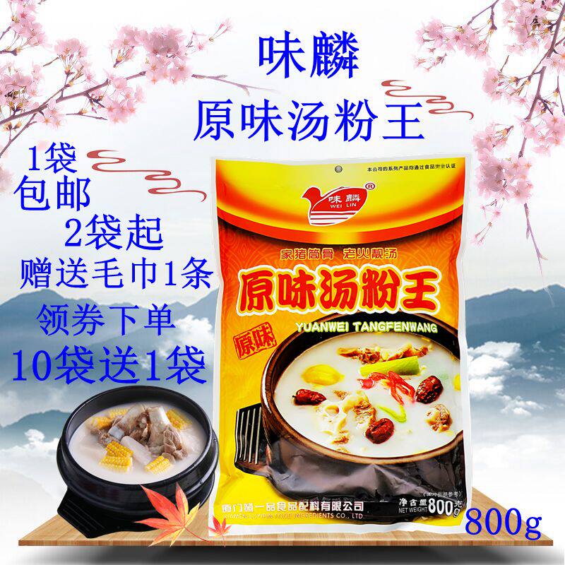 味麟原味汤粉王 800克包邮 味麟大骨浓汤猪骨白汤筒骨高汤 汤粉