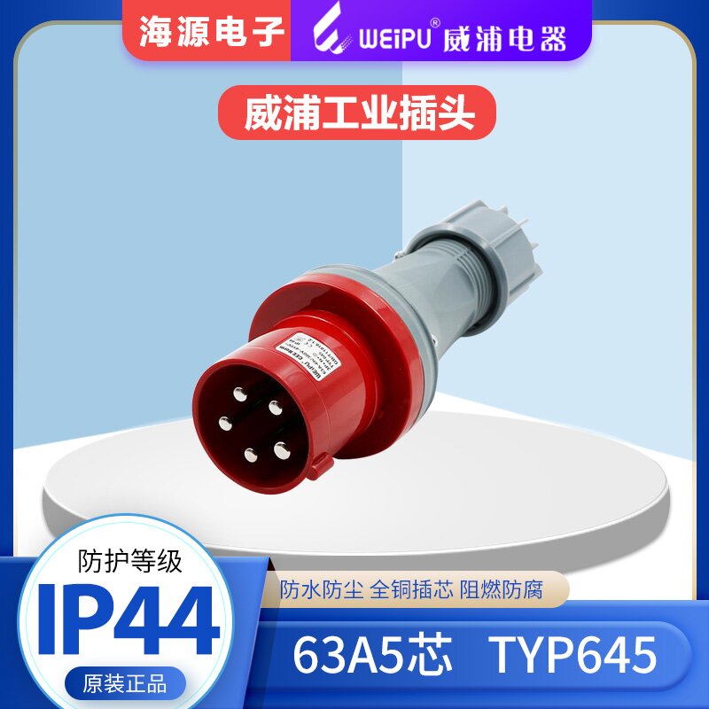 WEIPU威浦63A5芯工业插头航空插头 TYP645 380V 3P+N+E IP44