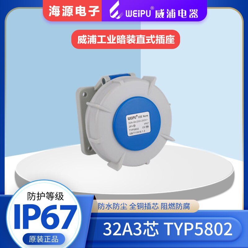 WEIPU威浦TYP5802防水航空插座工业暗装直式插座32A3芯 220V IP67