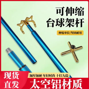 台球架杆支架铝合金金属伸缩架杆高低十字架杆器九球杆头用品