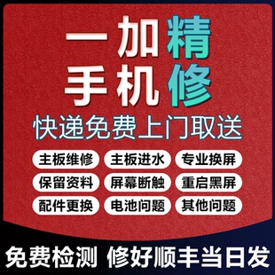 飞天修一加手机维修屏幕进水主板维修保留资料不开机断触寄修精修