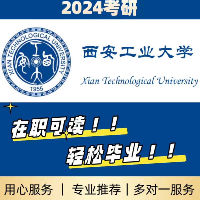 西安工业大学/学信网可查/同等学力/在职研究生报名/免试入学保录