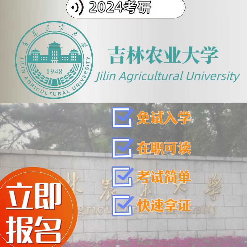 吉林农业大学/学信网可查/同等学力/2024年考研免试入学/在职研