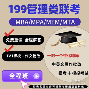 199管理类联考mba管综逻辑2025考研双证硕士考研mpacc网课mpa2026