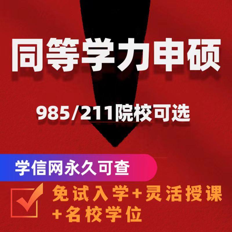 同等学力申硕/在职研究生/单证研究生辅导