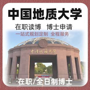 中国地质大学211申请博士在职全日制双证博士考博咨询一对一规划