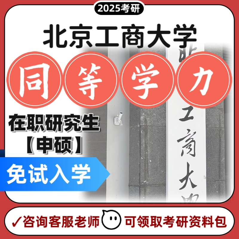 北京工商大学财经在职研究生同等学力申请制非全日制双证硕士免试