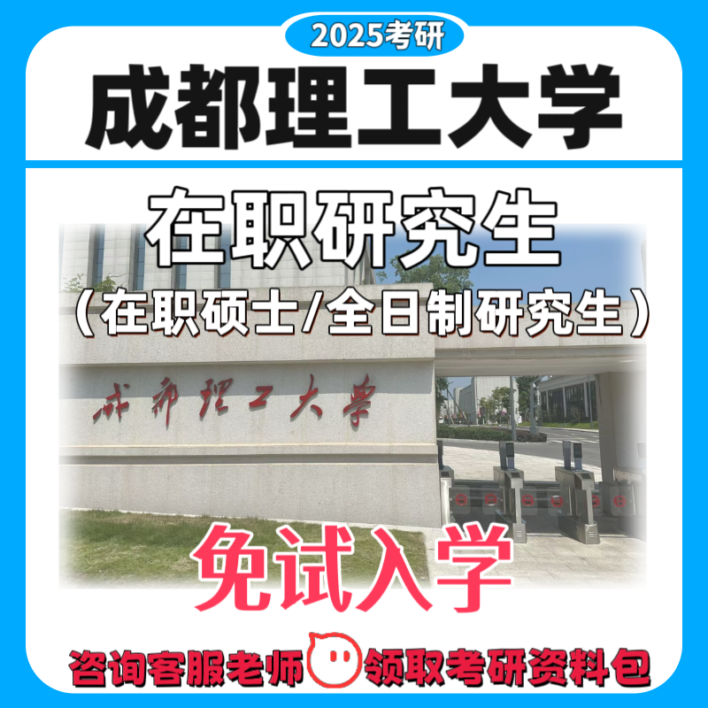 成都理工大学在职研究生同等学力双一流重点大学免试入学简单读研