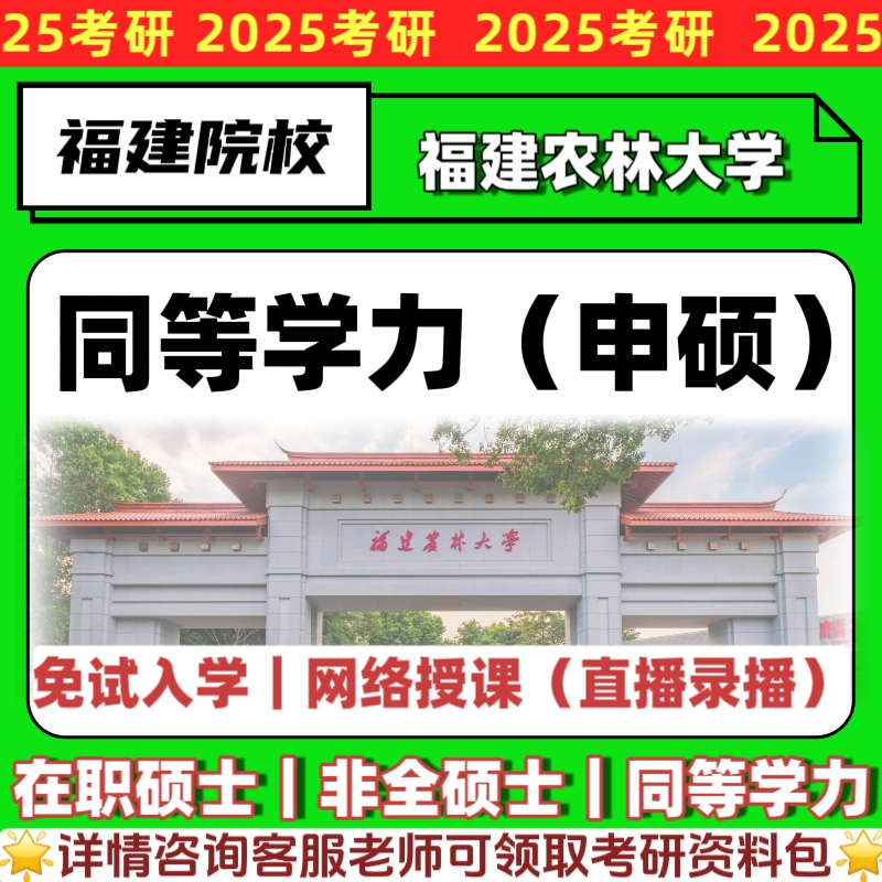 福建农林大学在职研究生同等学力申硕士线上学习非全考研报名咨询