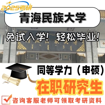 青海民族大学在职研究生同等学力申硕非全线上学习25考研报名咨询