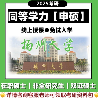 扬州大学在职研究生同等学力申硕士非全日制辅导简单好考报名咨询