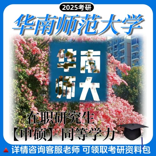 华南师范大学211免试入学同等学力申硕在职研究生读研不脱产学习