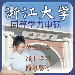 浙江大学在职研究生申硕免试入学单证双证非全日制研究生材料考研