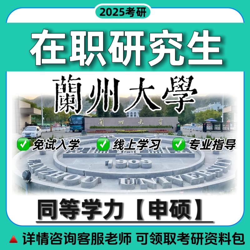 兰州大学985在职研究生同等学力申硕单证双证硕士在职非全研究生