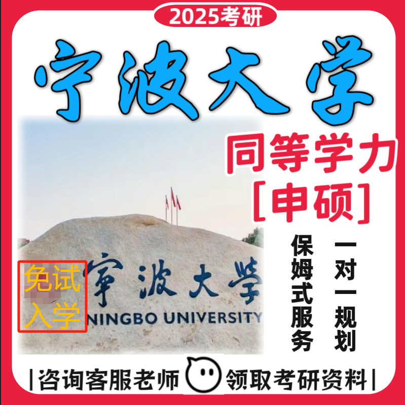 宁波大学在职研究生同等学力在职硕士免试入学非全指导考辅资料包