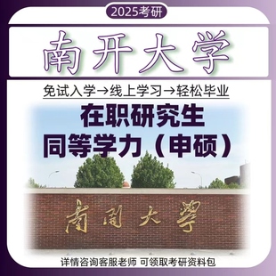 同等学历申硕南开大学985非全日制研究生在职硕士上网课辅导咨询