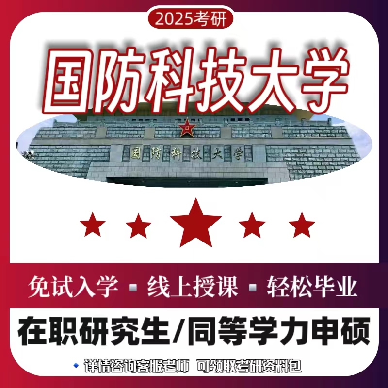 国防科技大学985免试入学线上授课专业学校在职研究生同等学力