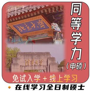 在职研究生报名咨询同等学力申硕水硕好考北大清华单证双证轻松过