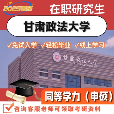 甘肃政法大学25考研在职研究生同等学历申硕网络课周末班报名咨询