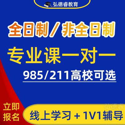 在职双证研究生全日制非全日制硕士一对一专业辅导考研咨询网课