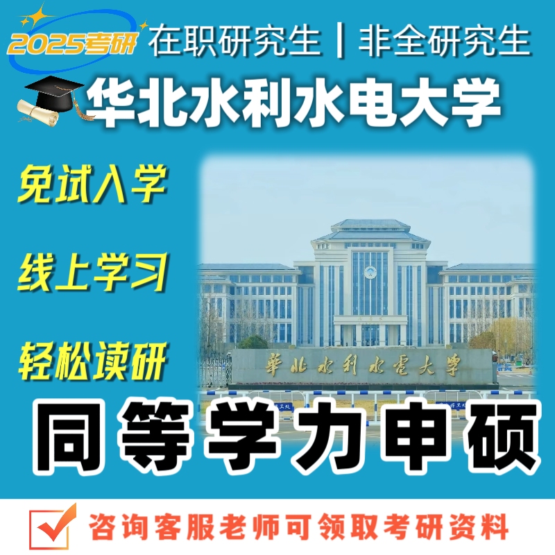 华北水利水电大学在职研究生同等学历申硕士水电工程择校报名咨询