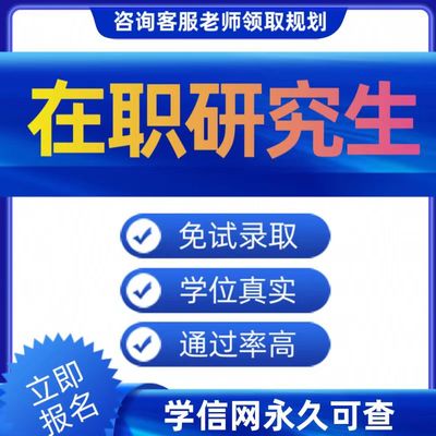 非全日制研究生在职研究生单证硕士学历同等学历申硕考研咨询辅导