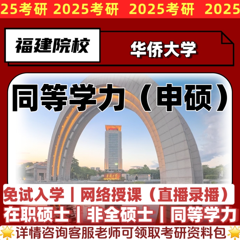 华侨大学在职研究生同等学力申硕士线上学习工商管理考研报名咨询