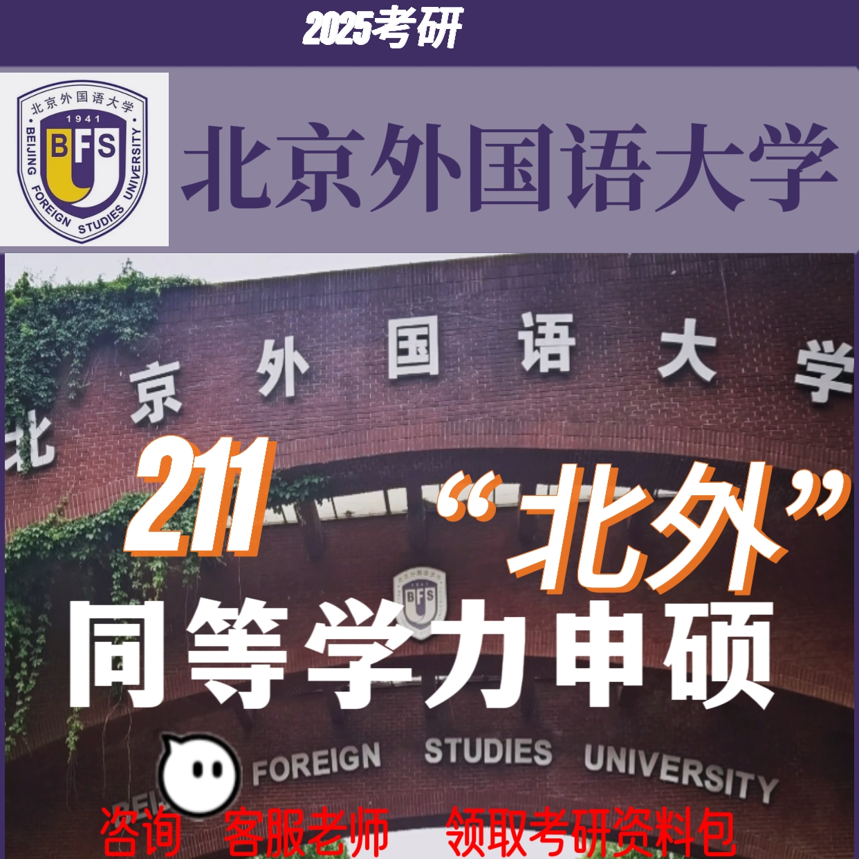 北京外国语大学211在职研究生同等学力申硕免试入学硕士申请咨询