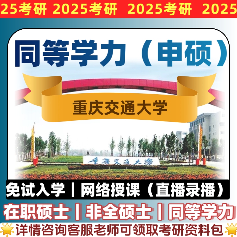 重庆交通大学在职研究生同等学力申硕士单证双证非全辅导报名咨询