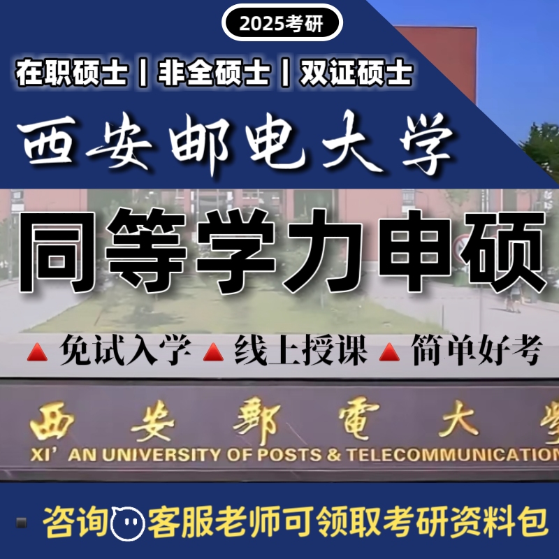 西安邮电大学25考研在职研究生同等学力申硕非全硕士单证双证咨询