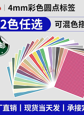 A5汉唐圆点标签4mm圆形贴纸彩色铜版纸光面红黄蓝绿色环保标签