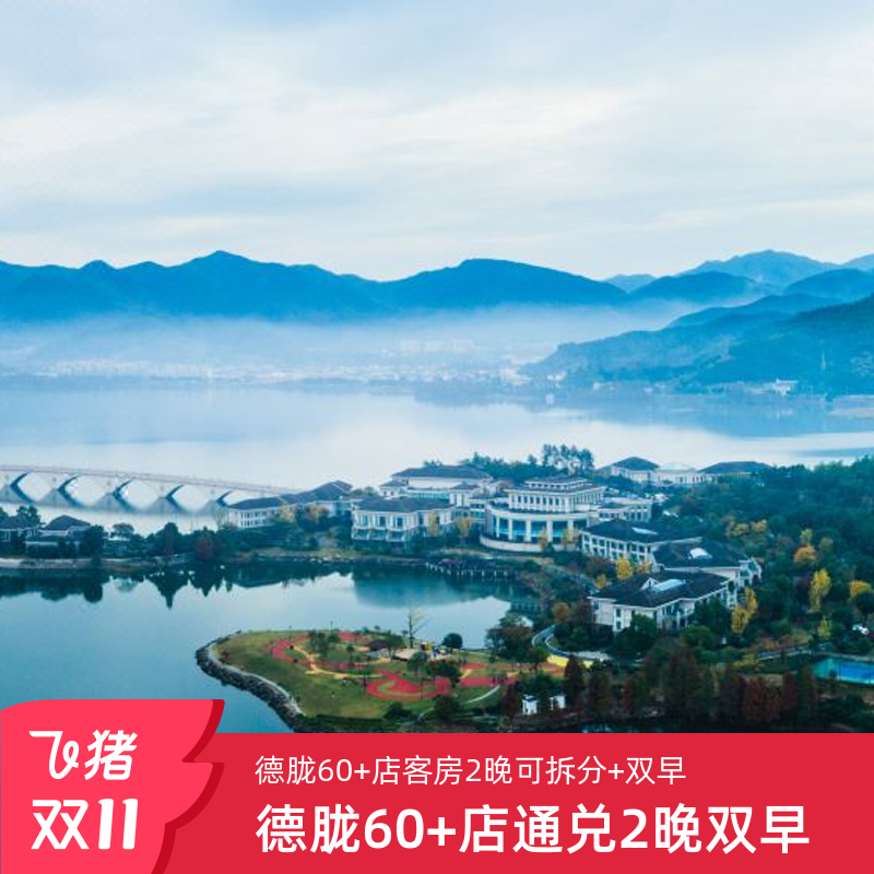 【必囤通兑】全国60+店2晚可拆分,含双早 【多地可选】覆盖浙江/江苏/广东/江西等热门目的地 【多重体验】开元名都/观堂/芳草地,商务度假任选 【官方保障】花呗囤货,不约可退,过期自动退