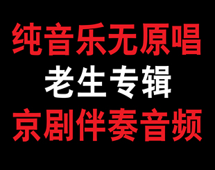 《老生专辑》京剧伴奏曲谱京剧名段音频伴奏（纯音乐、无原唱）