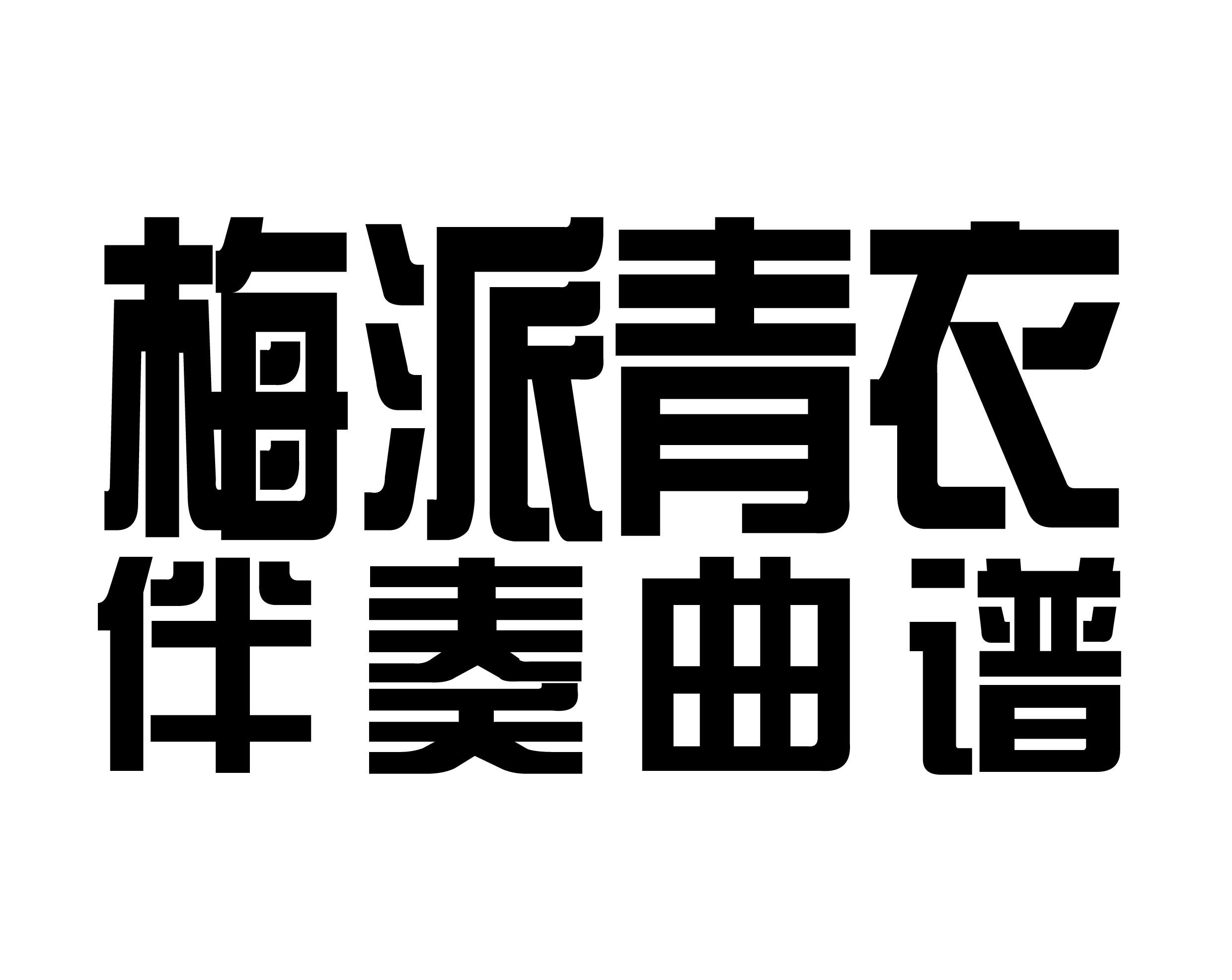 梅派青衣新版京胡琴谱京剧免翻伴奏谱现代戏曲谱简谱