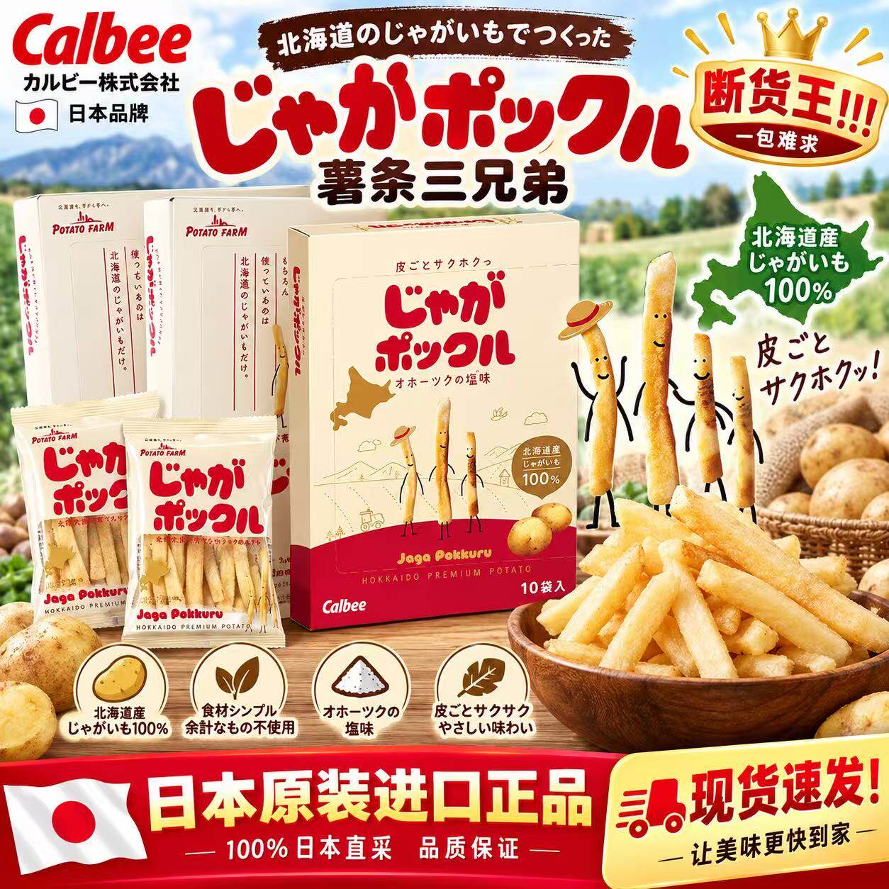 【现货】日本进口Calbee卡乐比薯条三兄弟北海道薯片扇贝海盐味