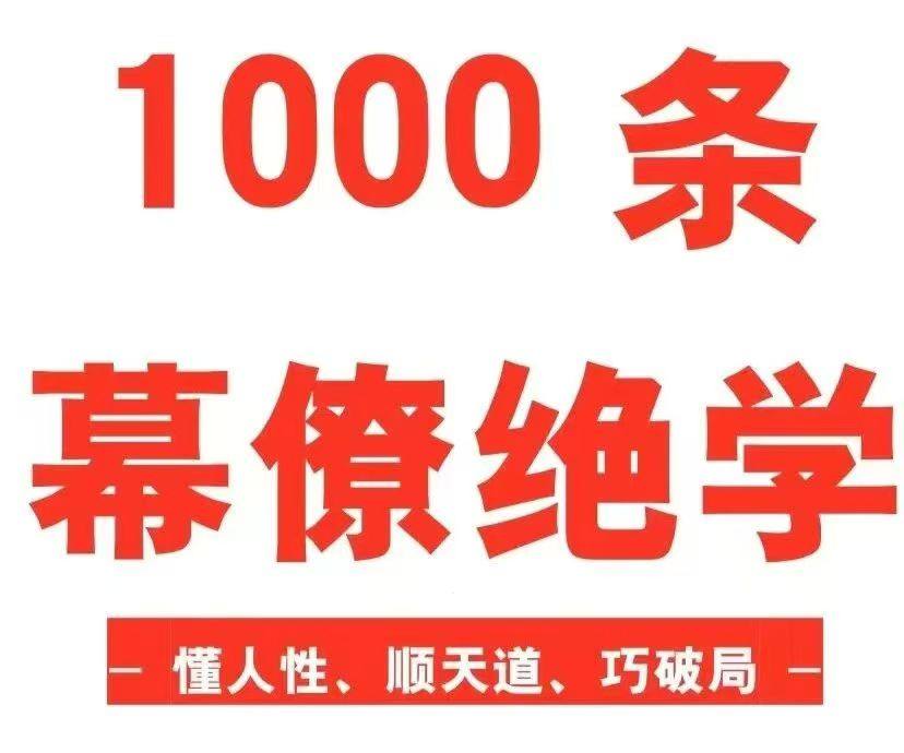 1000条幕僚绝学