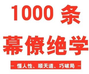 1000条幕僚绝学