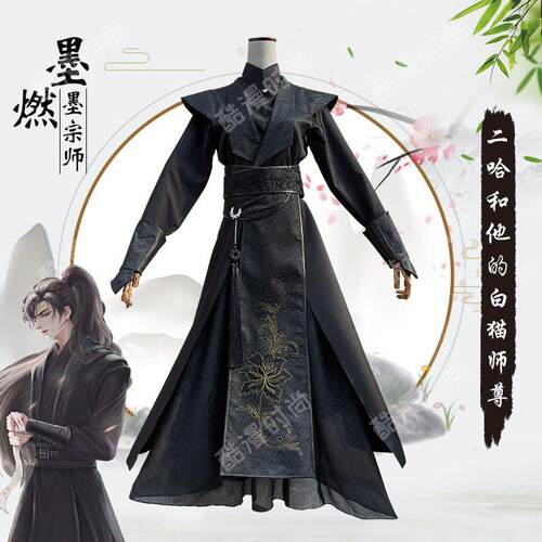 墨燃COS服二哈和他白猫师尊套装