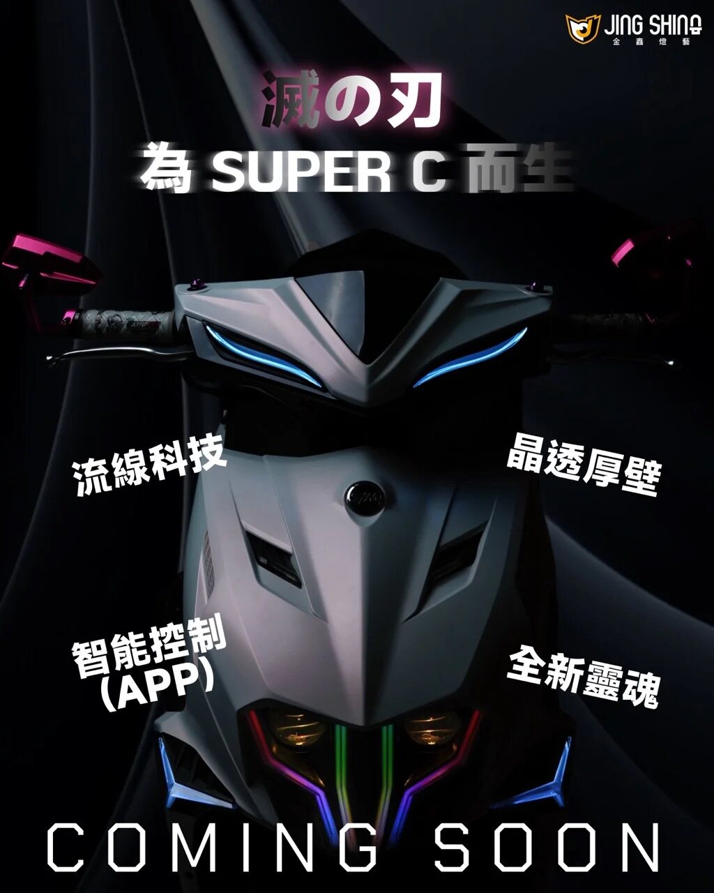 金鑫灭刃灯眉JET150SL三阳小钢炮（APP调色）媚眼